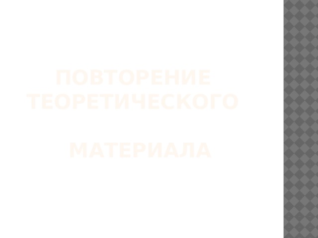  Повторение теоретического  материала 