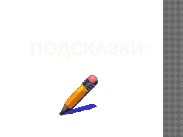 ПОДСКАЗКИ: 