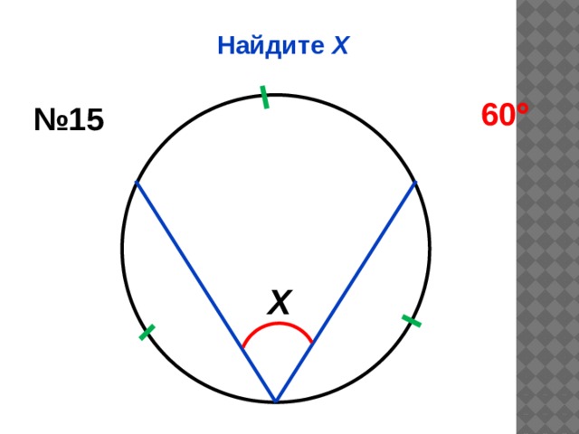 Найдите Х 60  № 15 Х 