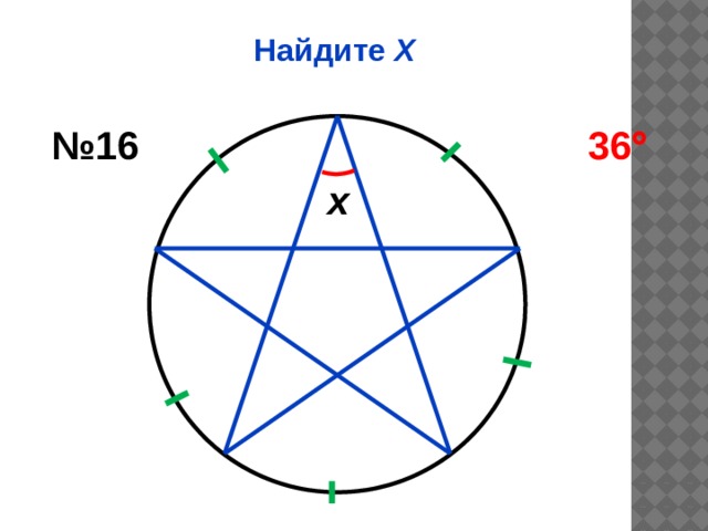Найдите Х № 16 36  x 