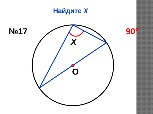 Найдите Х № 17 90  Х О 
