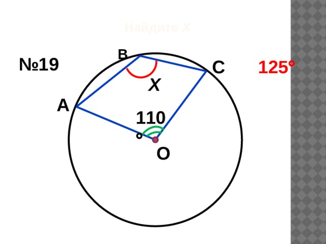 Найдите Х В № 19 С 125  Х А 110  О 