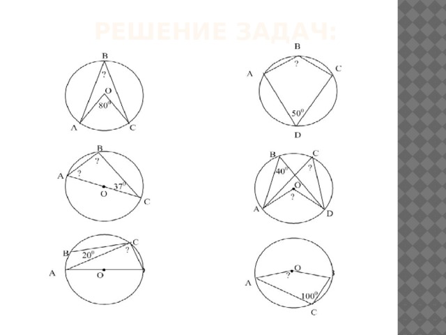 Решение задач: 