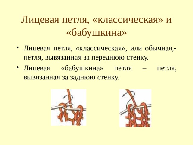 Лицевые петли за переднюю и заднюю стенку в чем разница