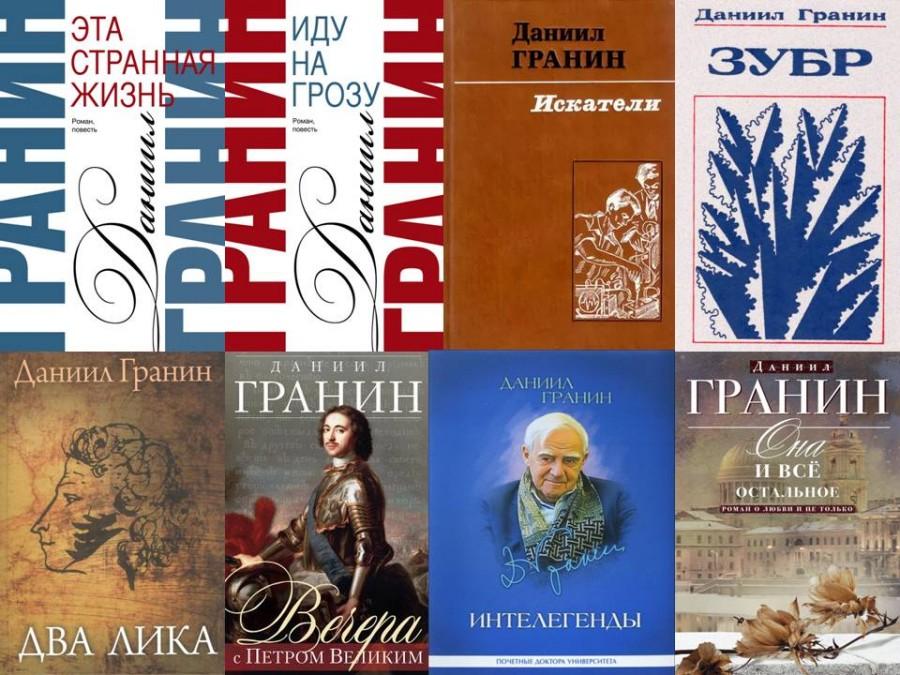 Даниил гранин книги фото