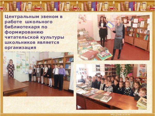 Центральным звеном в работе школьного библиотекаря по формированию читательской культуры школьников является организация литературных игр и литературных праздников. 