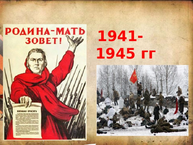  1941- 1945 гг 