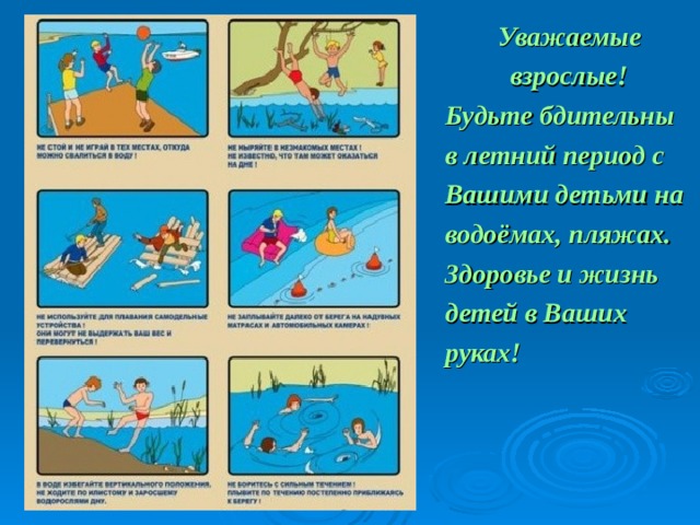 Уважаемые взрослые! Будьте бдительны в летний период с Вашими детьми на водоёмах, пляжах. Здоровье и жизнь детей в Ваших руках!  