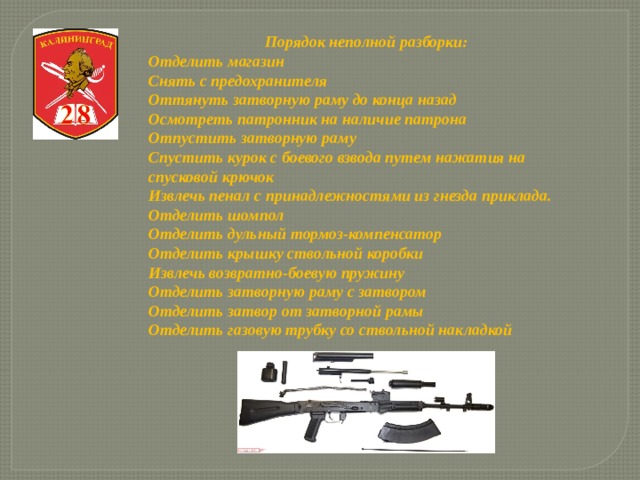 Снять с предохранителя