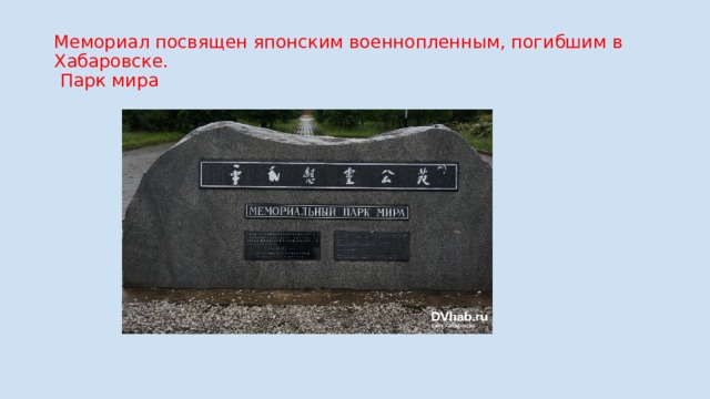 Мемориал посвящен японским военнопленным, погибшим в Хабаровске.  Парк мира 