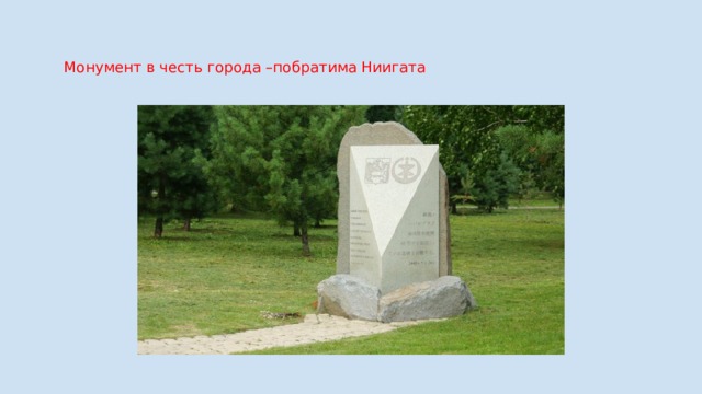  Монумент в честь города –побратима Ниигата 