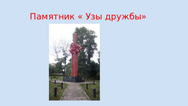  Памятник « Узы дружбы» 
