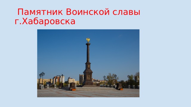  Памятник Воинской славы г.Хабаровска 