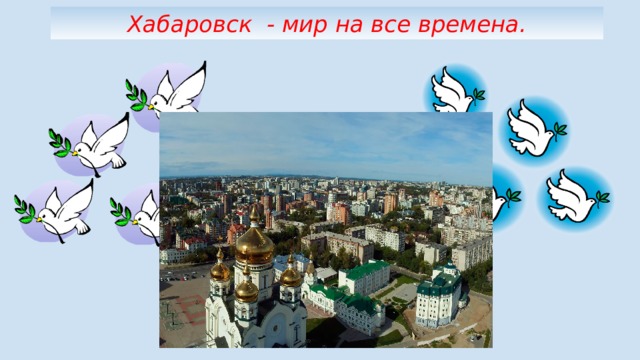 Хабаровск - мир на все времена. 