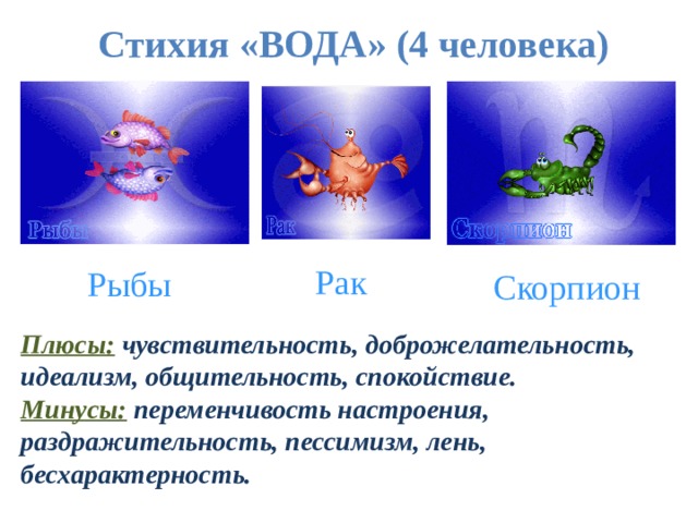 Он скорпион она рыбы. Скорпион плюсы и минусы. Плюсы скорпионов. Плюсы чувствительного человека. Скорпион гороскоп плюсы и минусы.