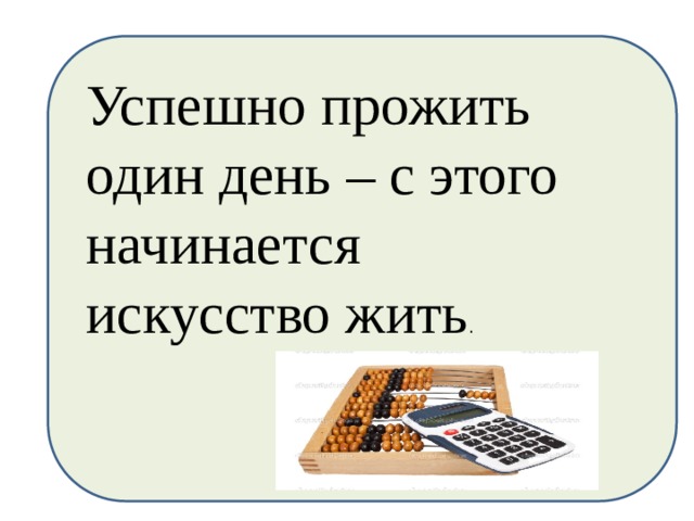 Успешно прожить один день – с этого начинается искусство жить . 