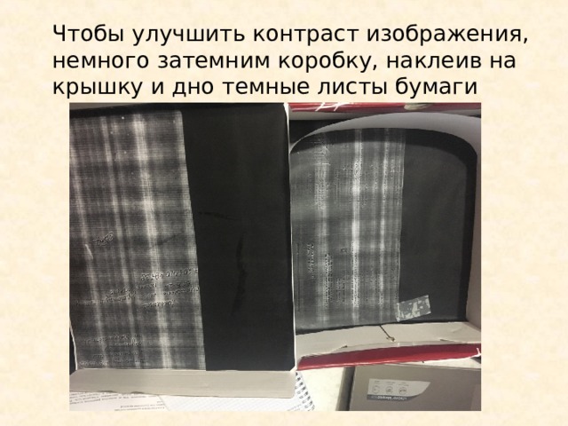 Чтобы улучшить контраст изображения, немного затемним коробку, наклеив на крышку и дно темные листы бумаги 