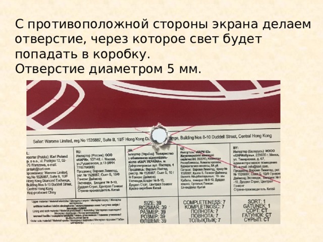 С противоположной стороны экрана делаем отверстие, через которое свет будет попадать в коробку. Отверстие диаметром 5 мм. 