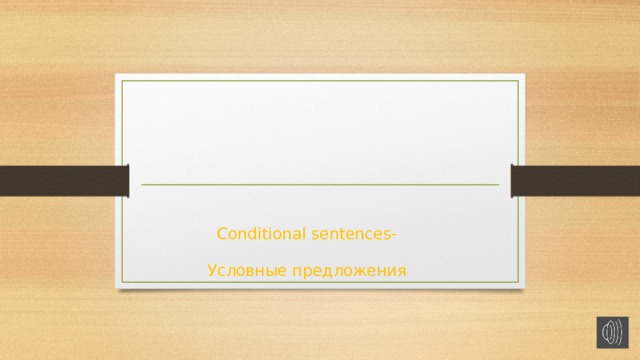      Conditional sentences-   Условные предложения      