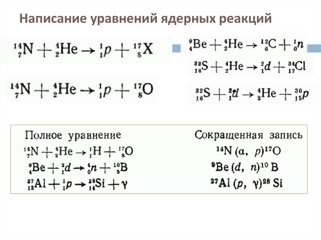 Ниже приведены уравнения двух ядерных реакций. Как составлять ядерные реакции. Уравнения реакции физика как решать. Уравнение ядерной реакции формула. Как решаются уравнения в ядерной реакции.