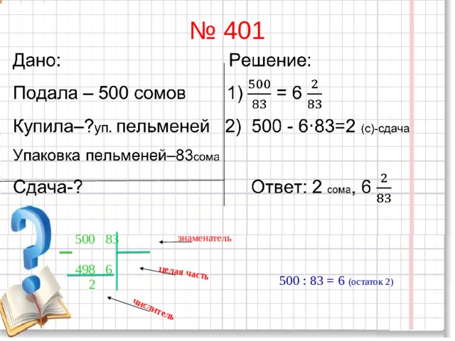 целая часть числитель № 401  500 83  498 6  2 знаменатель 500 : 83 = 6 (остаток 2) 