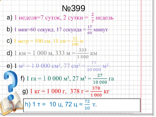 № 399 