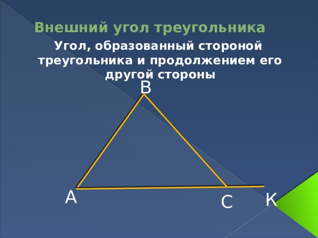 Внешний угол треугольника Угол, образованный стороной треугольника и продолжением его другой стороны В А К С 