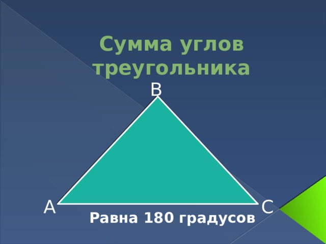 Сумма углов треугольника В А С Равна 180 градусов 
