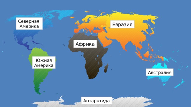 Карта мира евразия африка северная америка южная америка австралия антарктида