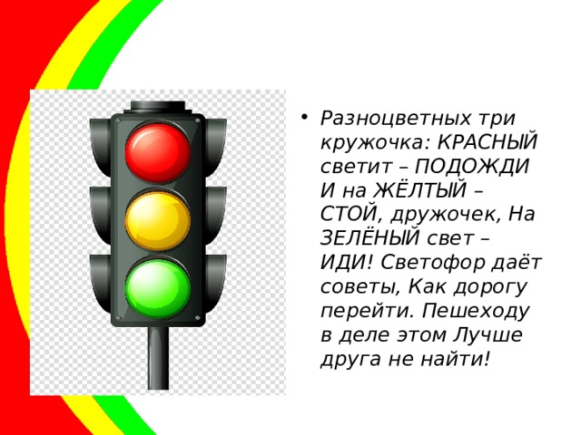Стой желтый. Светофор светит красным. Светофор дает советы. Светофор красный стой зеленый иди. Красный свет стой желтый.