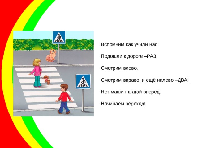 Начала переходить. Вспомни как учили нас подошли к дороге раз. Вспоминаем как учили нас подходить к дороге. Начинаем переход. Стих про дорогу влево вправо прямо.