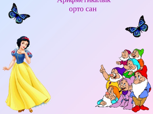  Арифметикалык  орто сан 
