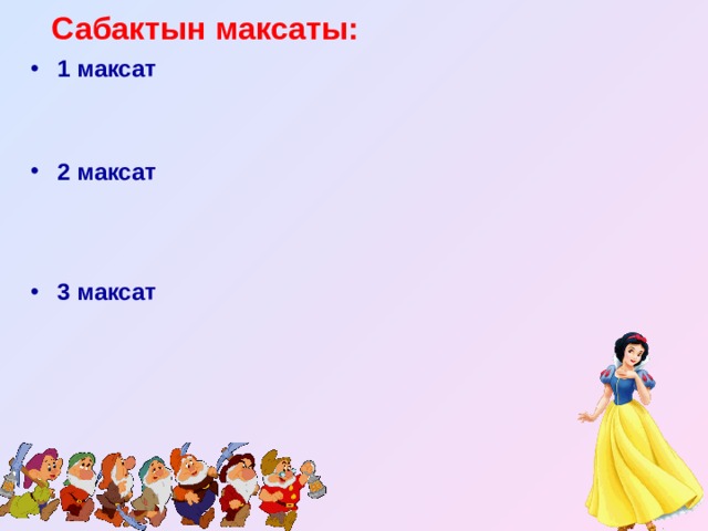  Сабактын максаты: 1 максат 2 максат 3 максат 