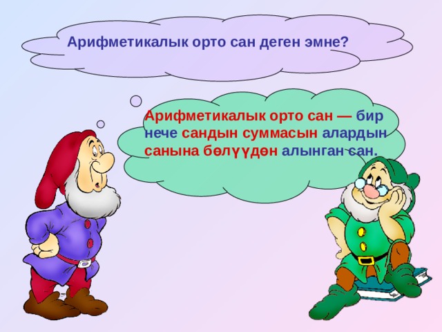 Арифметикалык орто сан деген эмне? Арифметикалык орто сан — бир нече сандын суммасын алардын санына бөлүүдөн алынган сан. 