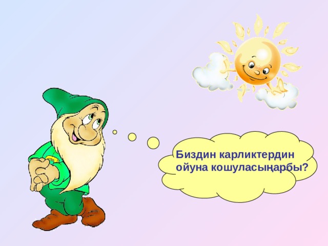 Биздин карликтердин ойуна кошуласыңарбы? 