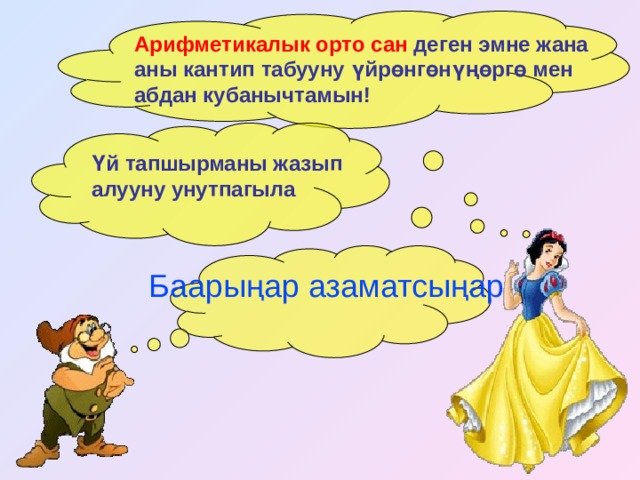 Арифметикалык орто сан деген эмне жана аны кантип табууну үйрөнгөнүңөргө мен абдан кубанычтамын! Үй тапшырманы жазып алууну унутпагыла Баарыңар азаматсыңар! 