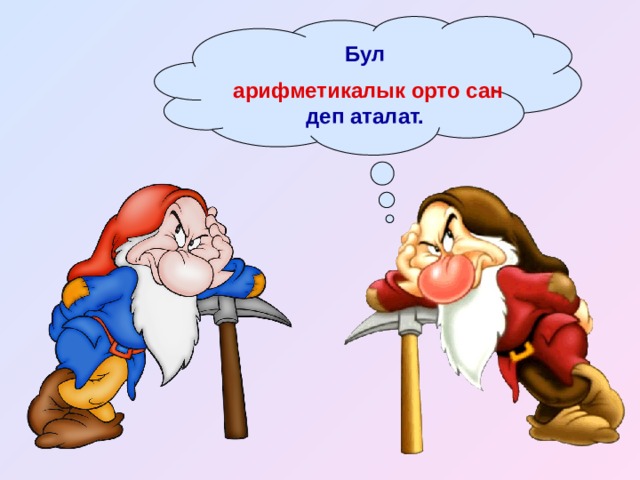 Бул арифметикалык орто сан деп аталат. 