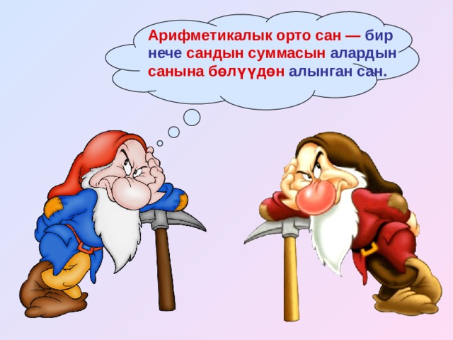 Арифметикалык орто сан — бир нече сандын суммасын алардын санына бөлүүдөн алынган сан. 