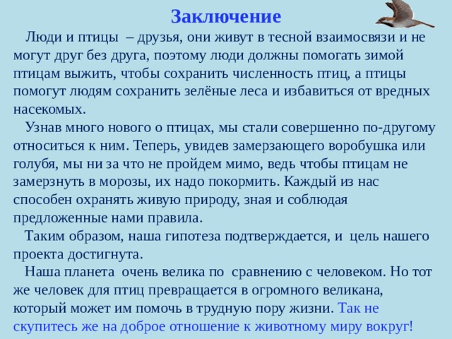 Крылатые соседи. Как люди должны помогать птицам выжить зимой. Стих мы выжили птички. Информационный час «крылатые соседи,пернатые друзья» (12+). Пернатые соседи какие-то друзья посвящённые оринтолога.