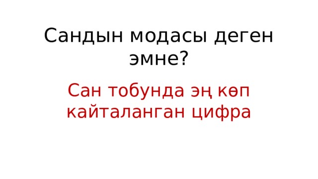 Сандын модасы деген эмне? Сан тобунда эң көп кайталанган цифра 
