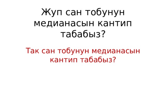 Жуп сан тобунун медианасын кантип табабыз? Так сан тобунун медианасын кантип табабыз? 