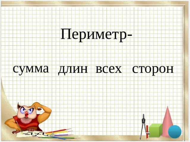 Периметр- всех сторон длин сумма 