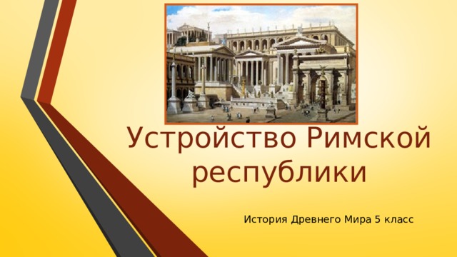 Технологическая карта устройство римской республики 5 класс фгос