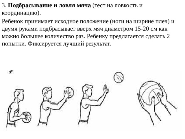 Подбрасывание и ловля мяча. Подбрасывание мяча вверх и ловля его. Подбрасывание и ловля мяча (тест на ловкость и координацию).. Подбрасывания мяча с поворотом.