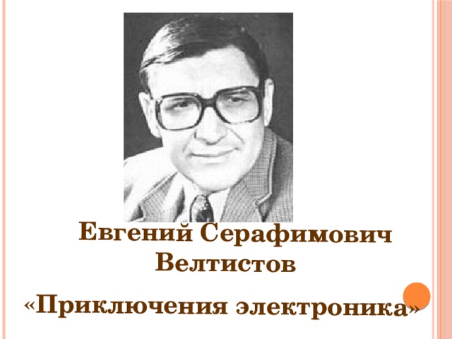 Презентация велтистов приключения электроника 1 урок 4 класс школа россии презентация