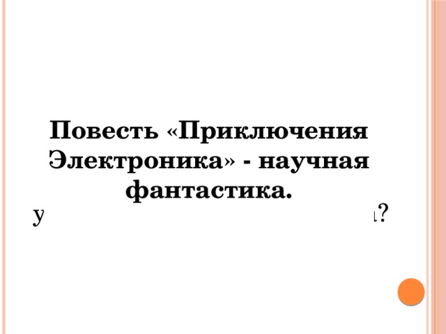 Презентация приключения электроника 4 класс школа россии