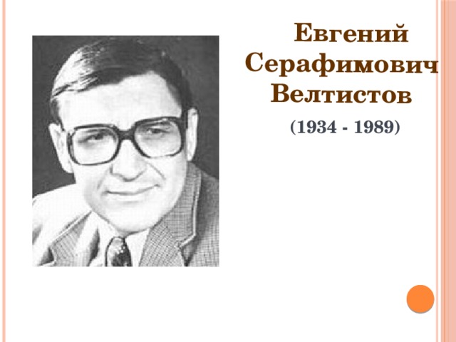 Велтистов биография презентация