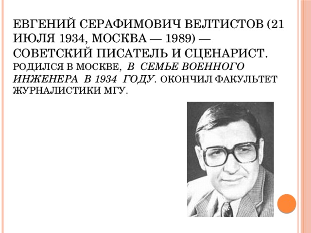 Велтистов биография презентация