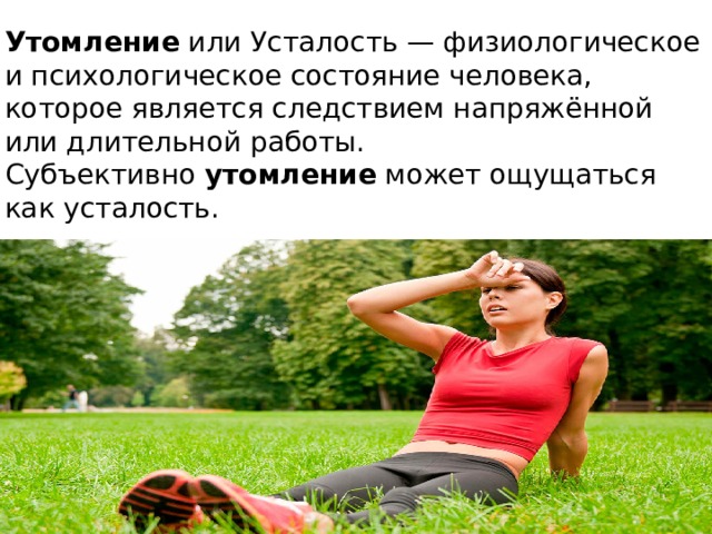 Физиологическое утомление