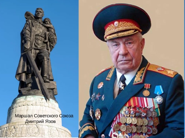  Маршал Советского Союза  Дмитрий Язов 